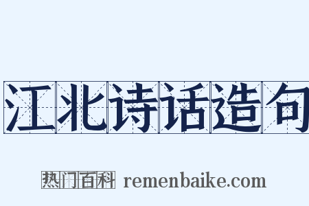 江北诗话造句是什么意思的图片